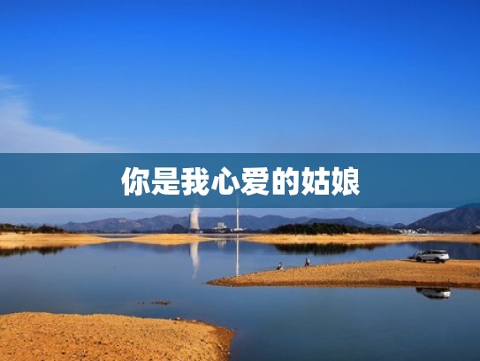你是我心爱的姑娘