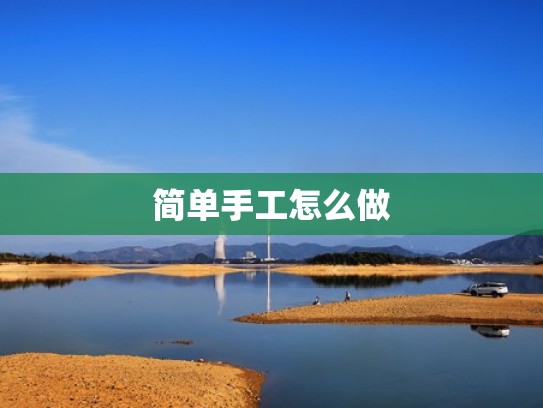 简单手工怎么做