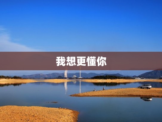 我想更懂你