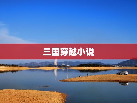 三国穿越小说