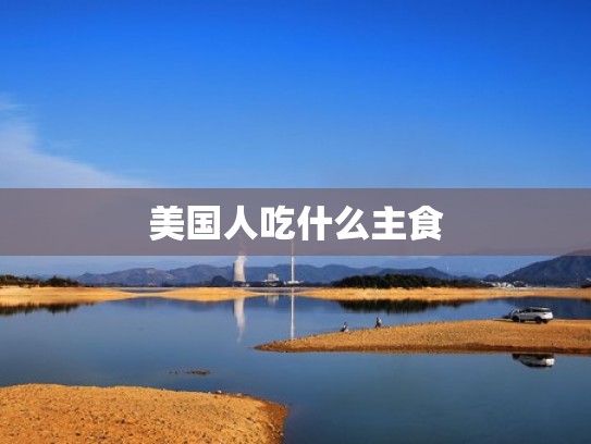 美国人吃什么主食