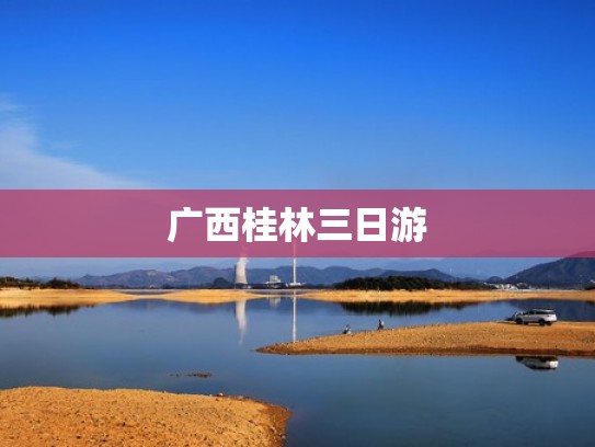 广西桂林三日游