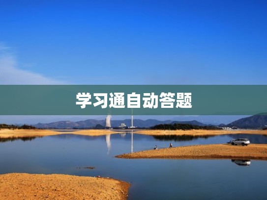 学习通自动答题