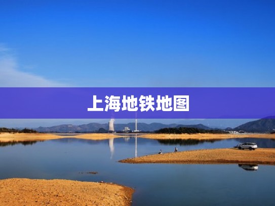 上海地铁地图