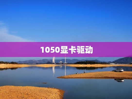 1050显卡驱动
