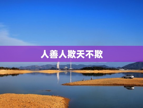 人善人欺天不欺