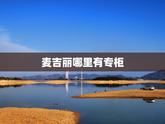 麦吉丽哪里有专柜