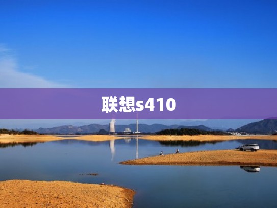 联想s410