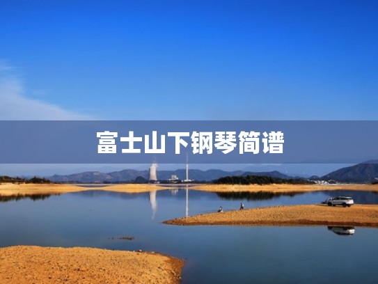 富士山下钢琴简谱