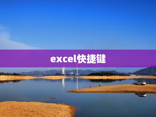 excel快捷键