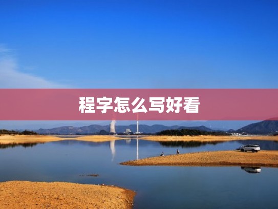 程字怎么写好看