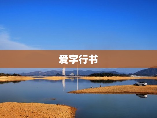 爱字行书