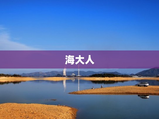 海大人