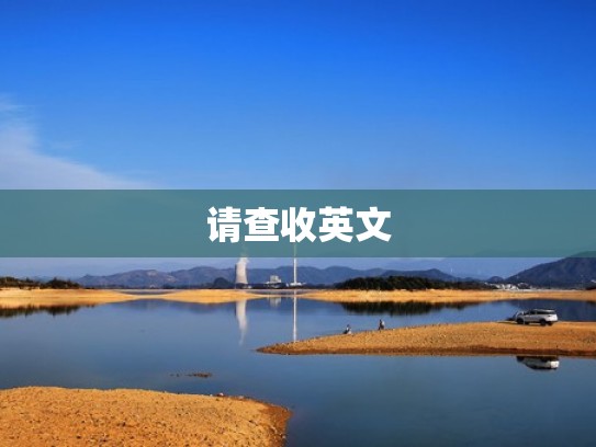 请查收英文