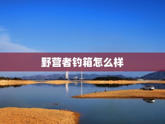 野营者钓箱怎么样