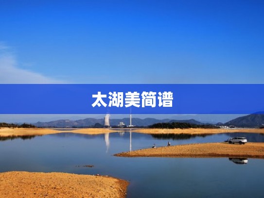 太湖美简谱