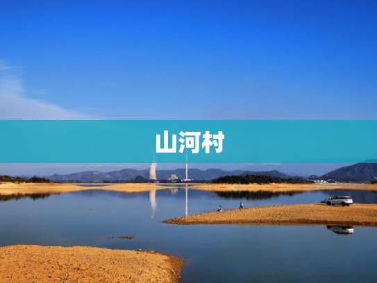 山河村