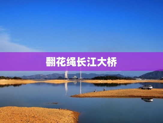 翻花绳长江大桥