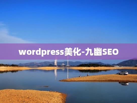 wordpress美化-九幽SEO
