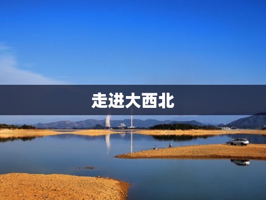 走进大西北