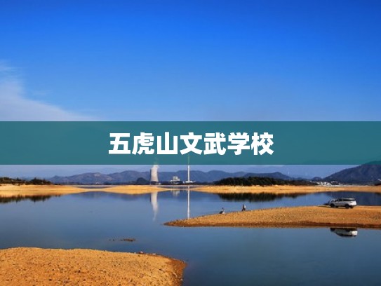 五虎山文武学校