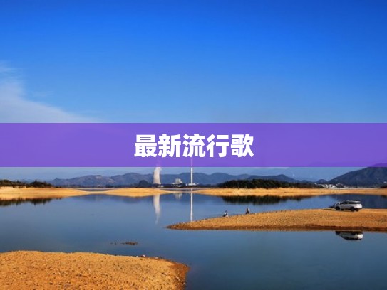 最新流行歌
