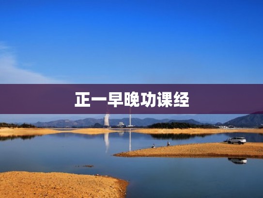 正一早晚功课经