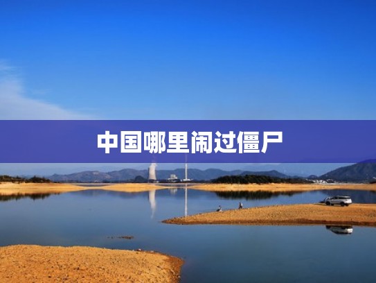 中国哪里闹过僵尸