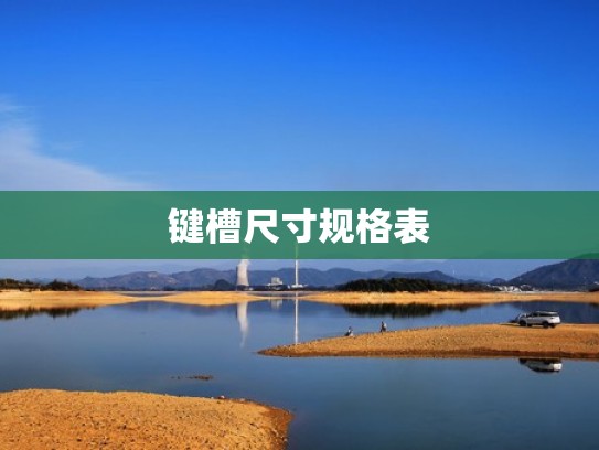 键槽尺寸规格表