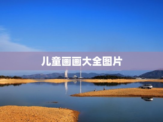 儿童画画大全图片