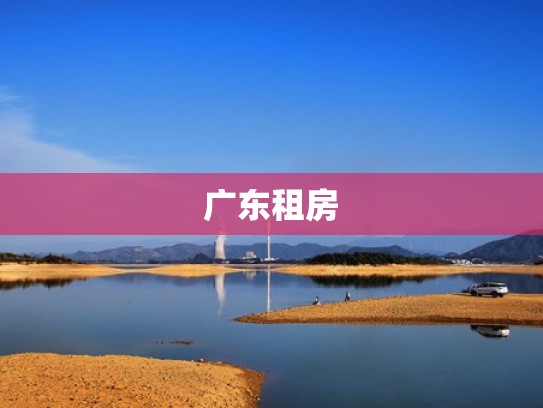 广东租房
