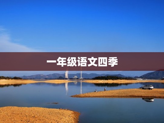 一年级语文四季