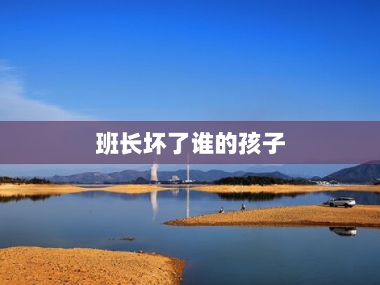 班长坏了谁的孩子