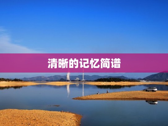 清晰的记忆简谱