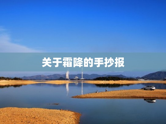 关于霜降的手抄报