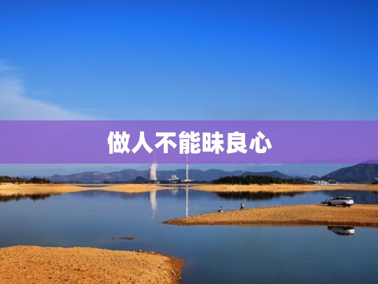 做人不能昧良心