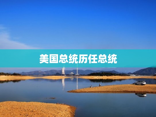 美国总统历任总统