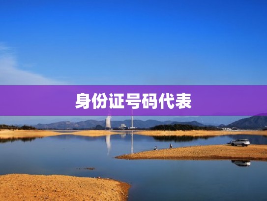 身份证号码代表