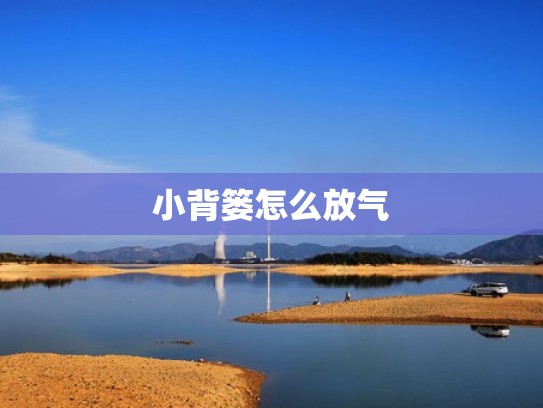 小背篓怎么放气