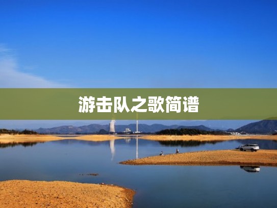 游击队之歌简谱