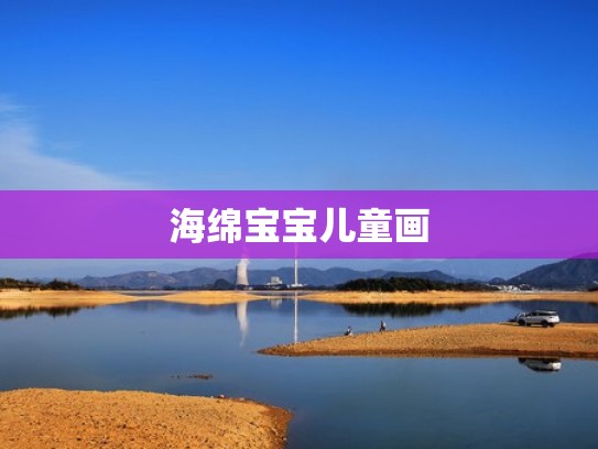 海绵宝宝儿童画