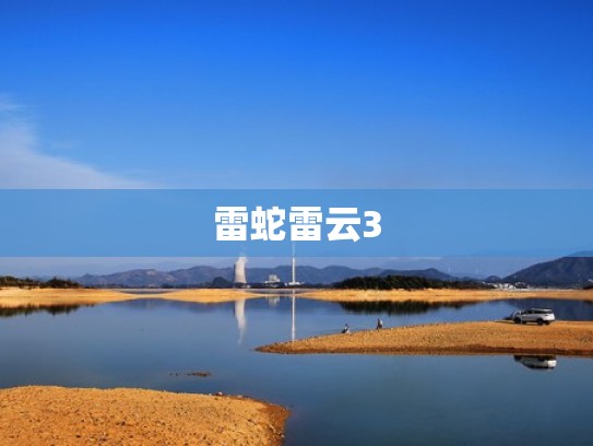 雷蛇雷云3