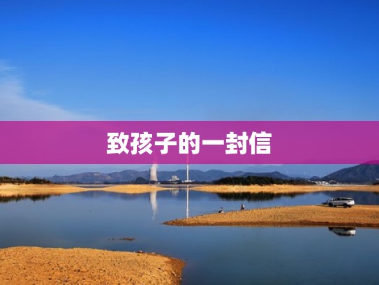 致孩子的一封信