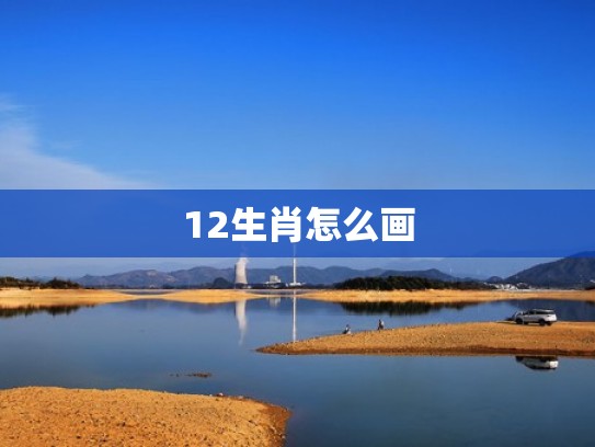 12生肖怎么画