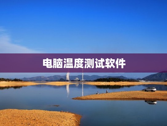 电脑温度测试软件