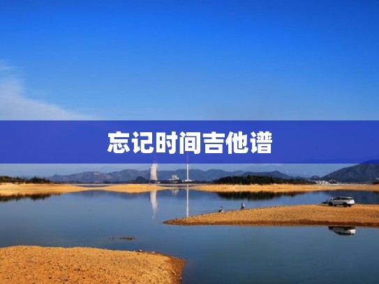 忘记时间吉他谱