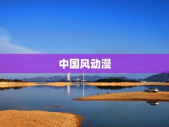 中国风动漫