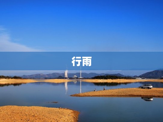 行雨