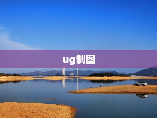 ug制图