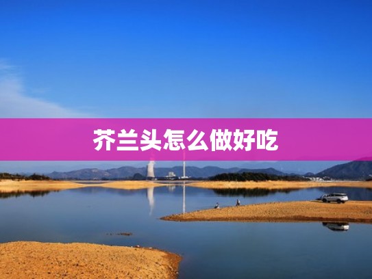 芥兰头怎么做好吃